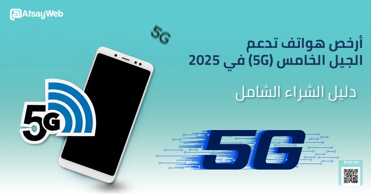 imgs/blogs/arkhs-hoatf-tdaam-algyl-alkhams-5g-fy-2025-dlyl-alshraaa-alshaml.web