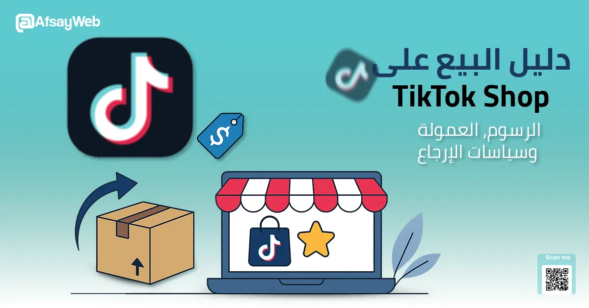 imgs/blogs/dlyl-albyaa-aal-tiktok-shop-alrsom-alaamol-osyasat-alargaaa.web