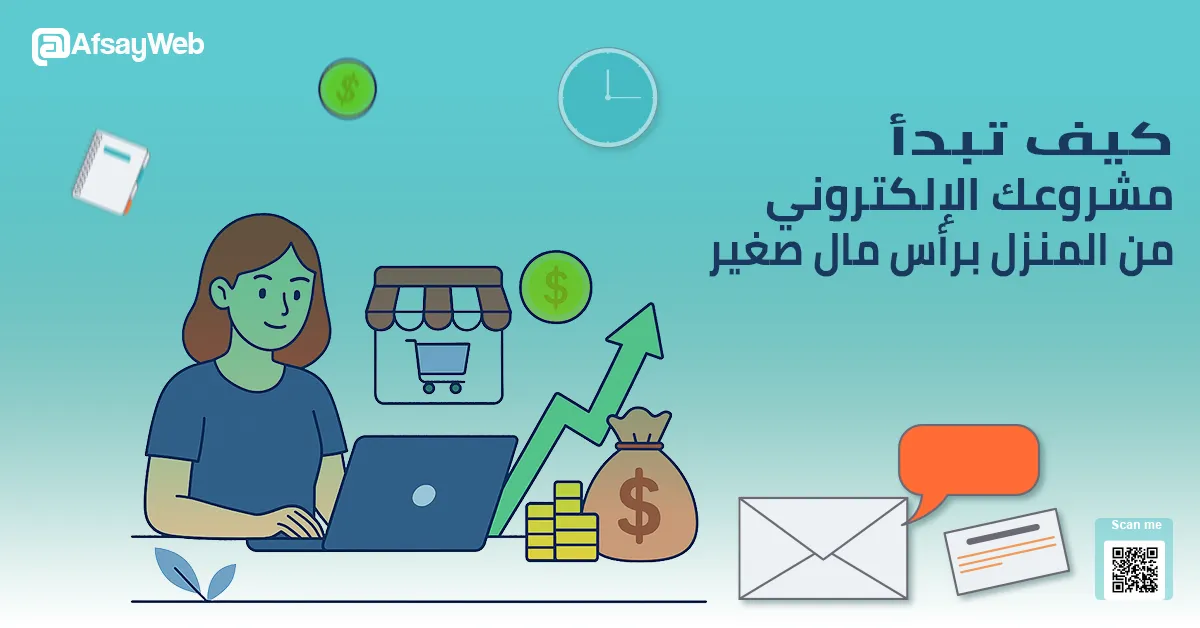 imgs/blogs/kyf-tbda-mshroaak-alalktrony-mn-almnzl-bras-mal-sghyr.web