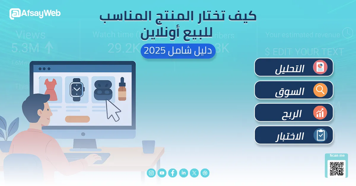imgs/blogs/kyf-tkhtar-almntg-almnasb-llbyaa-aonlayn-dlyl-shaml-laaam-2025.web